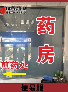 药房贴纸玻璃贴纸药房装饰
