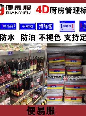 学校食堂仓库标签保鲜盒标签贴4d厨房管理标识厨房仓库货架标签