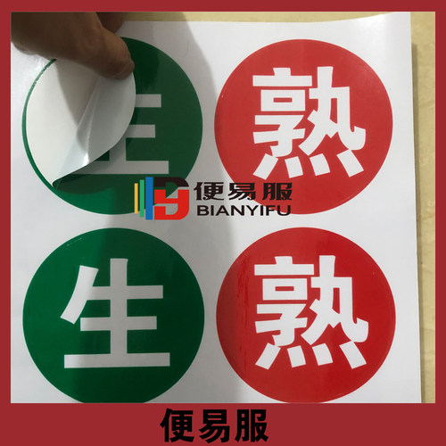生熟标识牌厨房冰箱贴纸定做一清二洗三消毒生食柜熟食柜防水墙贴