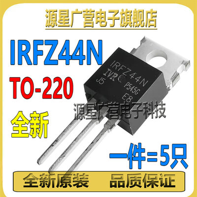 (5只) IRFZ44N IRF244N IRFZ44 TO-220 N沟道 MOSFET 场效应管