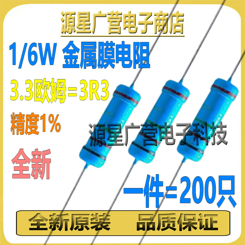 (200只) 1/6W金属膜电阻 3.3Ω 精度1% 阻值3R3 五色环电阻 全新