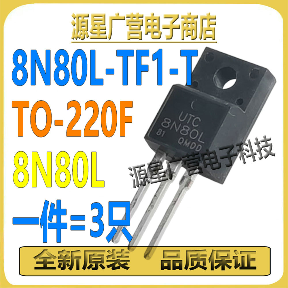 (3只) 8N80L-TF1-T 8N80L TO-220F 8A/800V MOS场效应管 全新原装