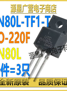 (3只) 8N80L-TF1-T 8N80L TO-220F 8A/800V MOS场效应管 全新原装