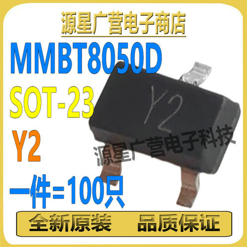 (100只) MMBT8050D 丝印Y2 SOT-23 25V 1.5A 贴片三极管 全新原装