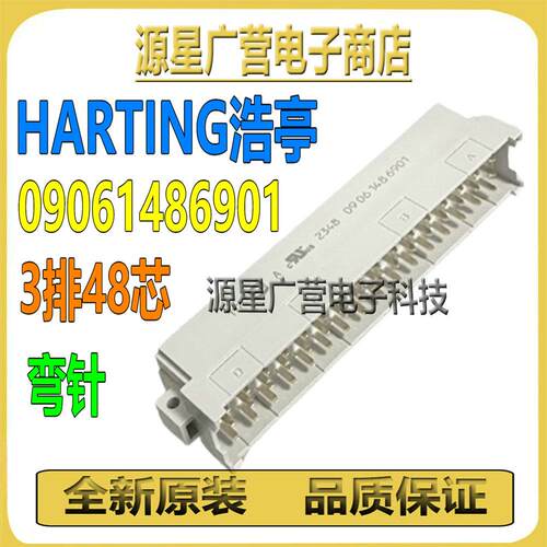 HARTING浩亭 09061486901 欧式插座348弯公5.08 3排48芯哈丁3*16P