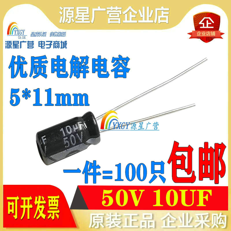 100只包邮 50V10UF 10UF50V优质铝电解电容50伏10微法体积5*11