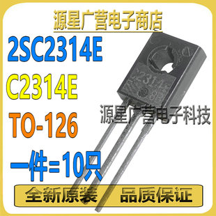 (10只) 2SC2314E 2SC2314 C2314E C2314 TO-126 功率晶体三极管