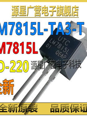 (5只) UTC LM7815L-TA3-T LM7815L TO-220 15V 三端稳压器 全新