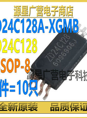 (10只) ZD24C128A-XGMB ZD24C128 TSSOP-8 EEPROM存储器芯片 全新