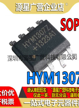 HYM1307Z HYM1307 贴片SOP-8 串行实时时钟芯片 全新原装 HYM13O7