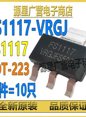 (10只) FS1117-VRGJ FS1117 贴片SOT-223 低压差线性稳压器芯片IC