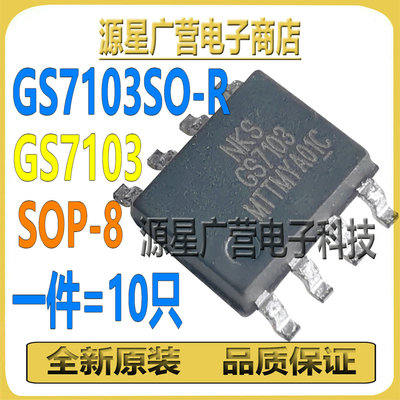(10只) GS7103SO-R GS7103SO GS7133 SOP-8 线性稳压器 芯片 全新