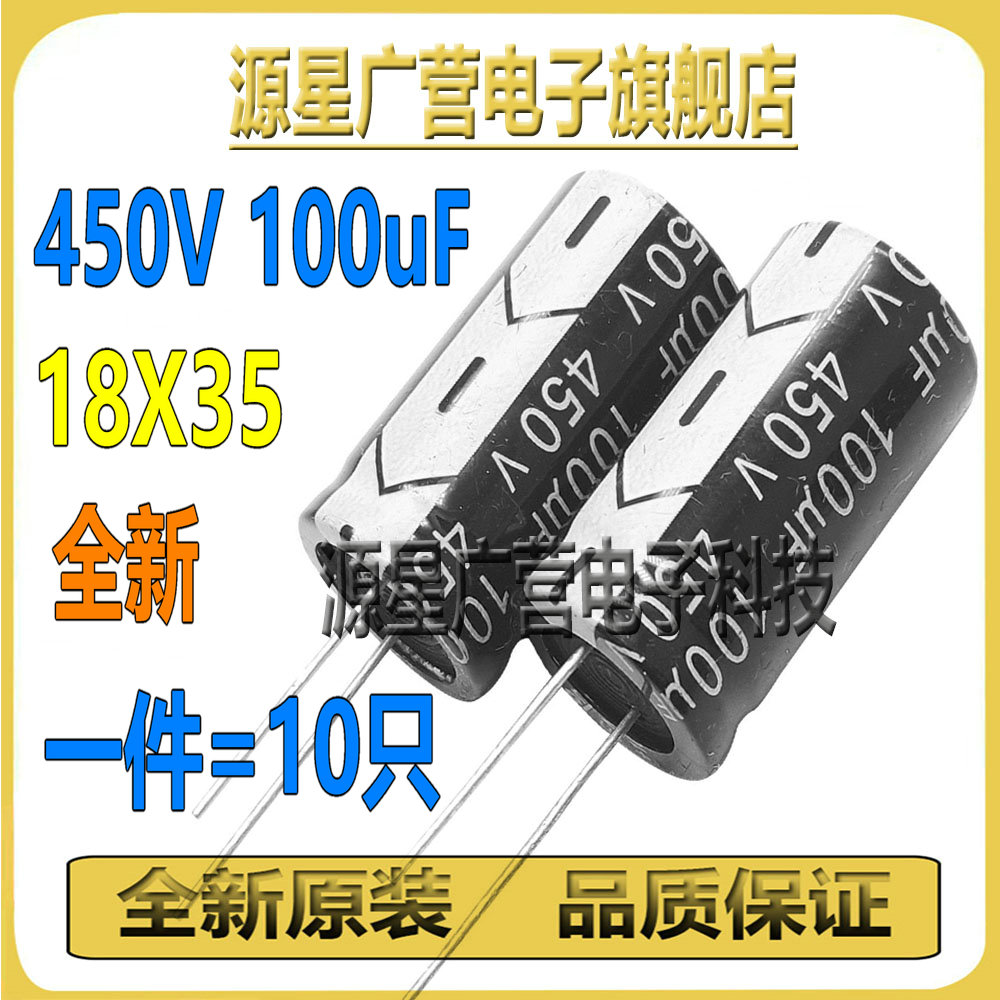 (10只) 450V100UF  直插铝电解电容 18X35 100UF450V 450V 100UF