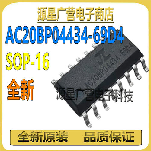 AC20BP04434-69D4 AC20BP04434 贴片SOP-16 集成IC 芯片 全新原装