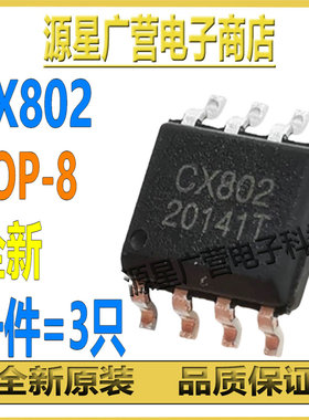 (3只) CX802 CX802E CXB02 SOP-8 开关降压转换器 芯片IC 全新