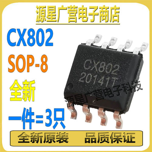 (3只) CX802 CX802E CXB02 SOP-8 开关降压转换器 芯片IC 全新