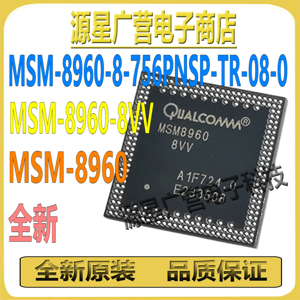 MSM-8960-8-756PNSP-TR-08-0 MSM8960-8VV MSM8960 BGA 通信基带