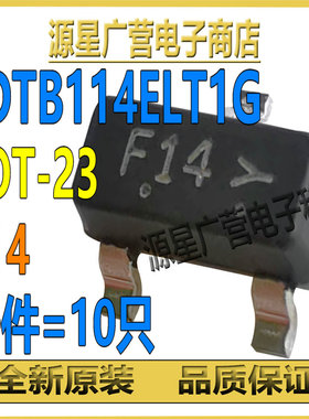 (10只) LDTB114ELT1G 丝印F14 贴片SOT-23 数字三极管 全新原装