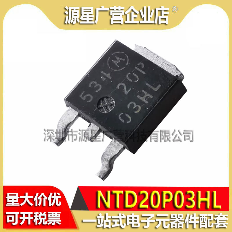 (20只) NTD20P03HL 20P03HL TO-252 P沟道 场效应管 原装拆机测好