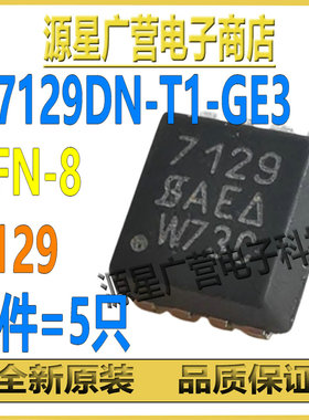 (5只) SI7129DN-T1-GE3 丝印7129 QFN-8 30V35A MOS场效应管 全新