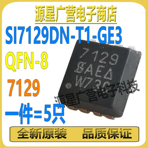 (5只) SI7129DN-T1-GE3 丝印7129 QFN-8 30V35A MOS场效应管 全新