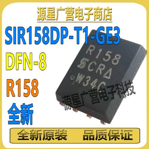 SIR158DP-T1-GE3 丝印R158 DFN-8 N沟道 30V40A MOS场效应管 全新