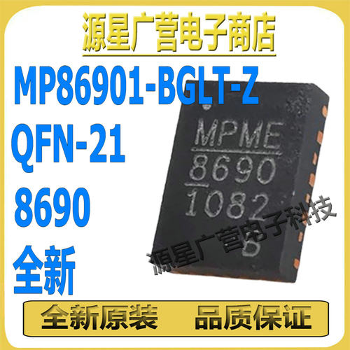 (2只) MP86901-BGLT-Z 丝印8690 QFN-21 电源管理芯片 全新原装