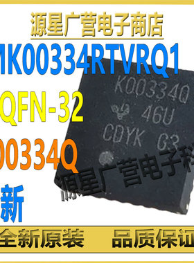 LMK00334RTVRQ1 丝印K00334Q WQFN-32 时钟缓冲器/电平转换器芯片
