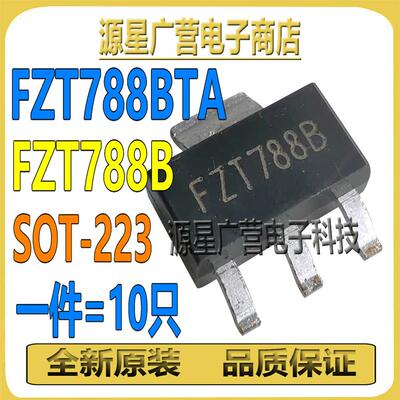 (10只) FZT788BTA FZT788B FZT788 贴片SOT-223 贴片三极管 全新