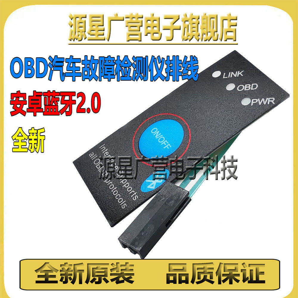 车载蓝牙ELM327 OBD汽车故障检测仪排线 安卓蓝牙2.0带开关排线