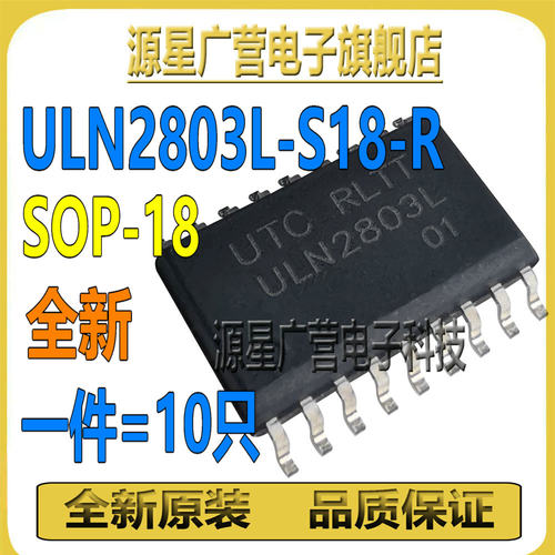 (10只) ULN2803L-S18-R ULN2803L SOP-18 八位达林顿驱动器芯片IC