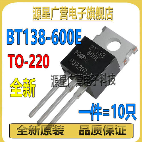 (10只) BT138-600E BT138-600 TO-220 12A/600V 三端双向可控硅