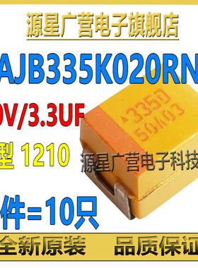 (10只) TAJB335K020RNJ 丝印335D 20V 3.3UF 10% B型3528 钽电容