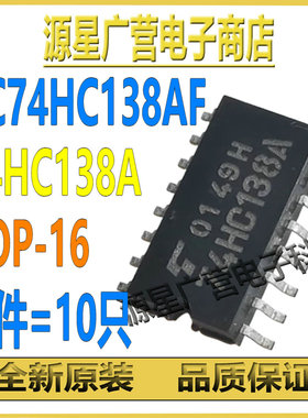 (10只) TC74HC138AF TC74HC138A 74HC138A SOP-16 逻辑芯片 全新