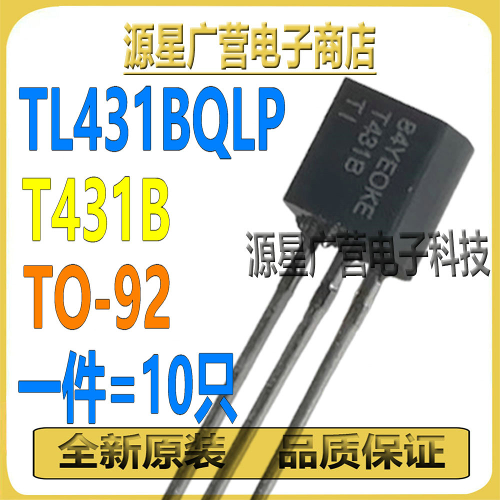 (10只) TL431BQLPR TL431BQLP TL431BQ T431B TO-92 线性稳压器IC