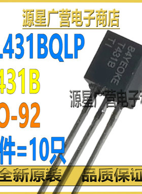 (10只) TL431BQLPR TL431BQLP TL431BQ T431B TO-92 线性稳压器IC