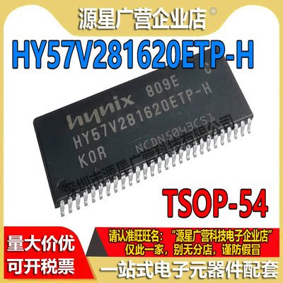 HY57V281620ETP-H HY57V57V281620ETP SDRAM 256Mb TSOP-54 内存
