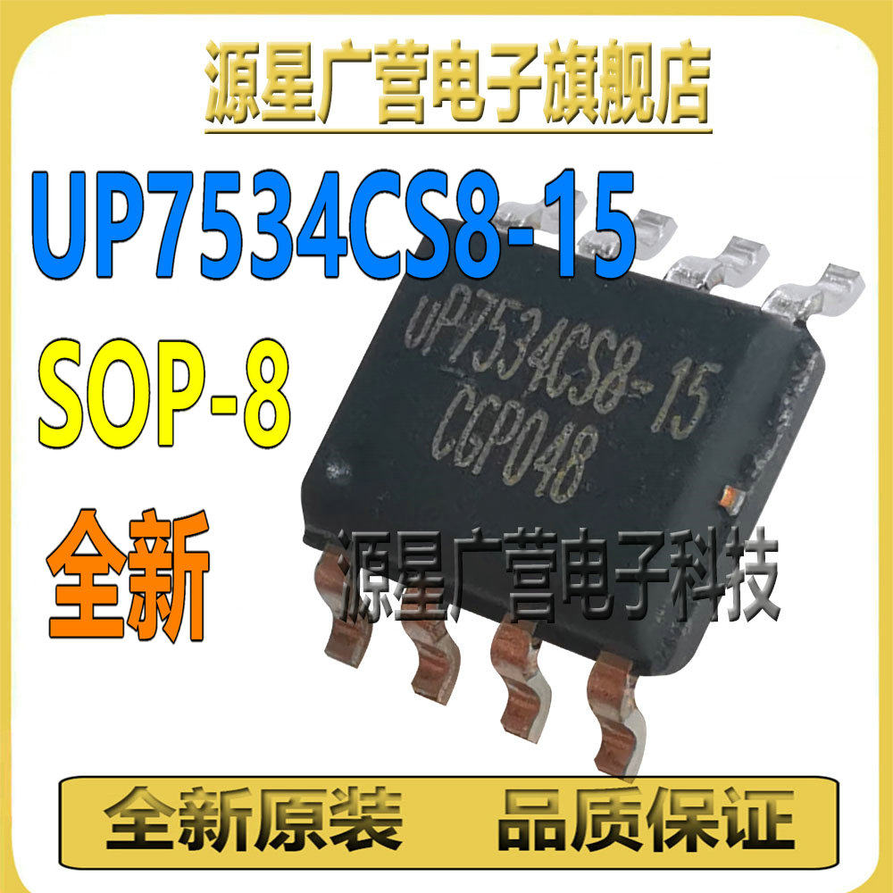 UP7534CS8-15 UP7534CS8 UP7534 贴片SOP-8 限流配电开关芯片IC