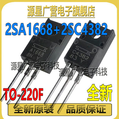 (2对) A1668 C4382 2SA1668 2SC4382 TO-220F 推动功放对管三极管