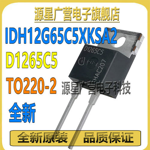 IDH12G65C5XKSA2 D1265C5 TO220-2 12A/650V 碳化硅肖特基二极管