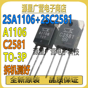 2SC2581 A1106 音频功放配对管 1对 全新 2SA1106 C2581