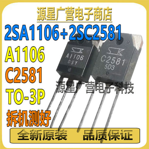 (1对) 2SA1106 2SC2581 A1106 C2581 TO-3P 音频功放配对管 全新