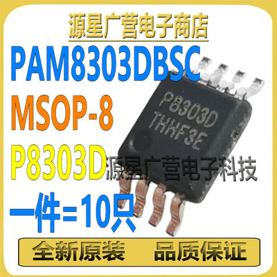 (10只) PAM8303DBSC 丝印P8303D MSOP-8 D类音频功率放大器芯片IC