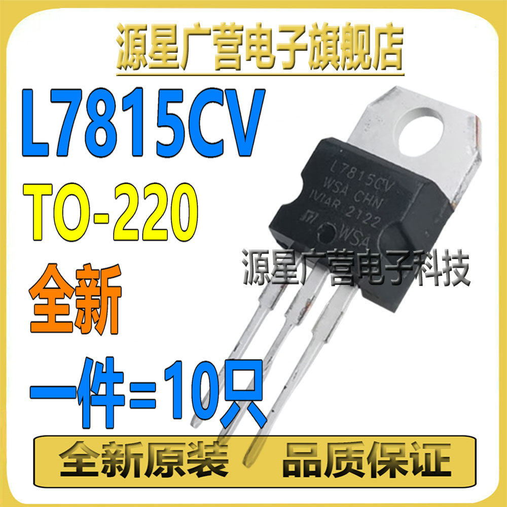 (10只) L7815CV LM7815 L7815 TO-220 15V 三端稳压器三极管 全新
