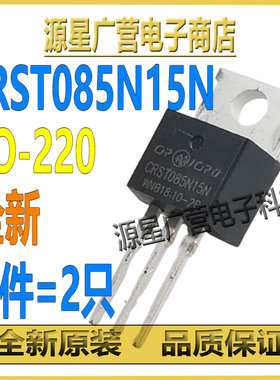 (2只) CRST085N15N CRST085N15 TO-220 120A/150V MOS场效应管