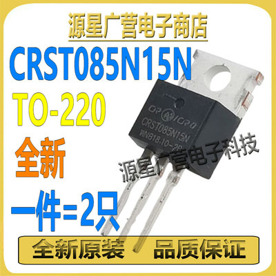 (2只) CRST085N15N CRST085N15 TO-220 120A/150V MOS场效应管