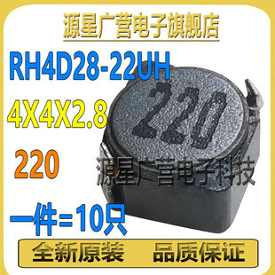 (10只) RH4D28-22UH 丝印220 22UH 体积4x4x2.8 贴片功率屏蔽电感