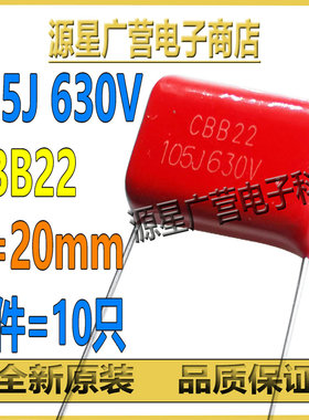 (10只) CBB22电容 630V105J 105J630V 脚距20mm 金属膜薄膜电容器
