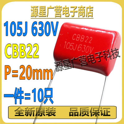(10只) CBB22电容 630V105J 105J630V 脚距20mm 金属膜薄膜电容器