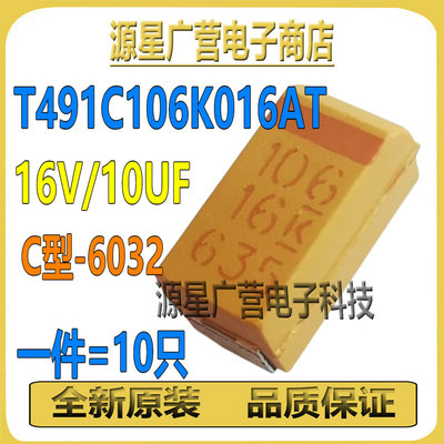 (10只) T491C106K016AT 16V10uF 10% C-6032 KEMET基美贴片钽电容